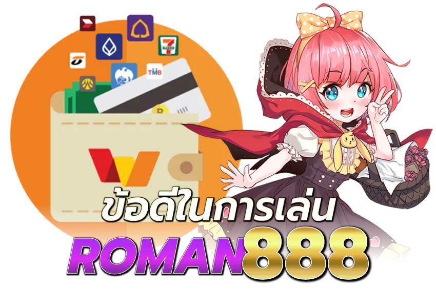 ROMAN888-ข้อดีในการเล่น-ROMAN888